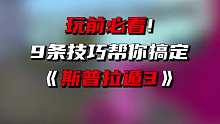 斯普拉顿3-新手玩家需要知道的9个小技巧