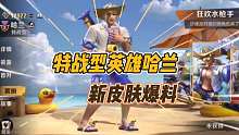 特战型英雄哈兰，新皮肤爆料！