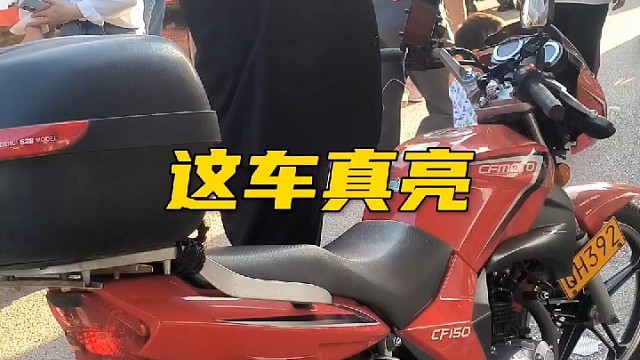 这车真亮啊