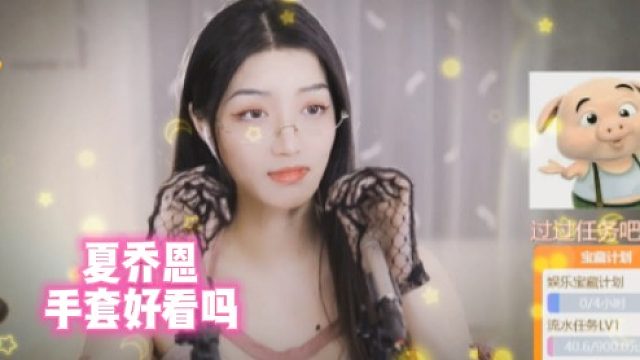 【夏乔恩】手套好看吗