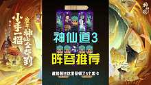 神仙道3：再次開啟十連抽，發(fā)現(xiàn)陣容推薦，適合新手玩家