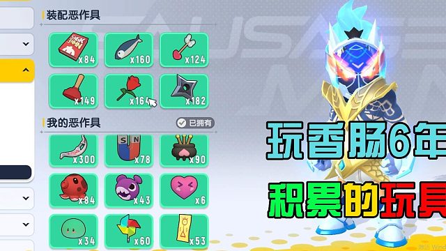 香肠派对：6年20个赛季了，积累一堆玩具，期待原味模式