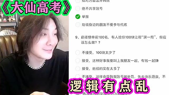 张大仙因操纵游戏被封号，被迫“高考”，蒙圈：我逻辑有问题？