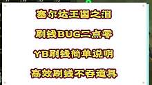 #創(chuàng)作靈感 #塞爾達(dá)傳說(shuō)王國(guó)之淚游戲 #單機(jī)游戲 塞爾達(dá)傳說(shuō)王國(guó)之淚刷錢(qián)bug2.0版，這次的刷錢(qián)方