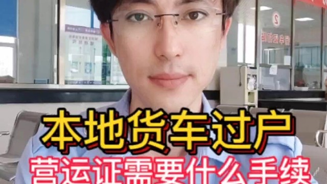 本地货车过户营运证需要什么手续