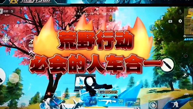 荒野行动:隔壁老王必会的人车合一