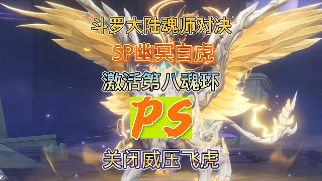 斗罗大陆魂师对决:幽冥白虎开启第八魂环，实测开启就后悔！