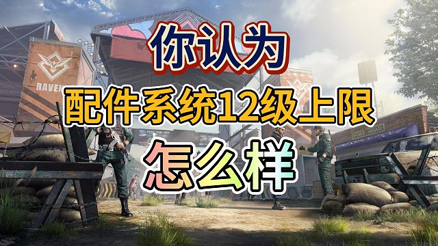 黎明觉醒生机配件12配上限听听我的想法！