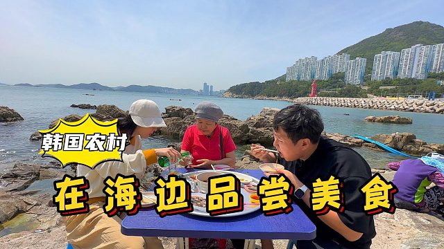 带女友和妈妈在海边品尝美食，紫菜包饭和海胆的搭配，太独特了！