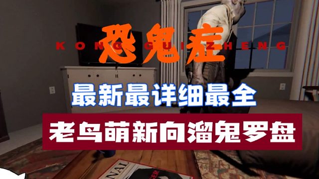 （恐鬼症）之2700小时老鸟萌新常见溜鬼点教学附带按键，超强的实用性！