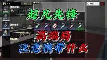 超凡先锋：高端局要携带什么药品！