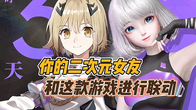 你的二次元女友和这款游戏进行联动!