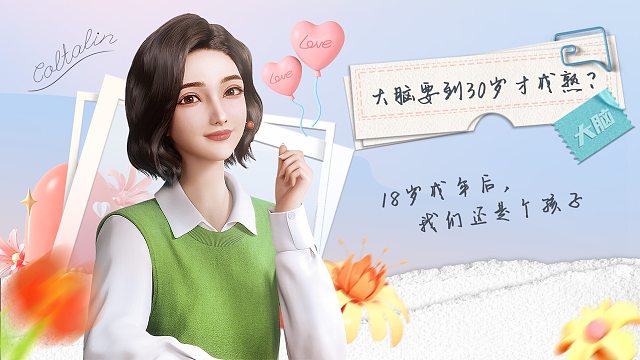 大脑30岁才发育完全，所以接下来，请不要假装成熟的孩子