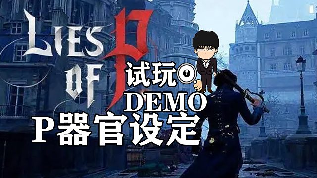 《匹诺曹的谎言》试玩DEMO第二弹，P器官相关设定和猜想
