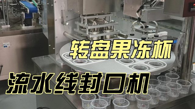 转盘果冻杯流水线封口机