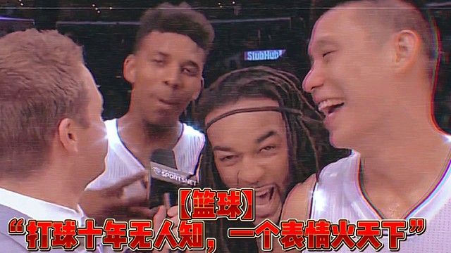 【篮球】“打球十年无人知，一个表情火天下”