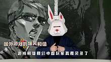 兔爷说游：国外爆笑和谐上
