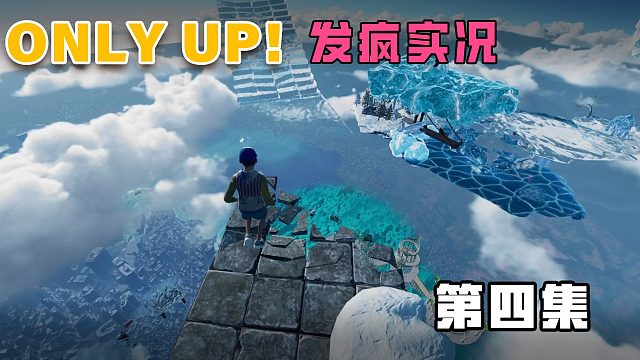 onlyup发疯实况第四集