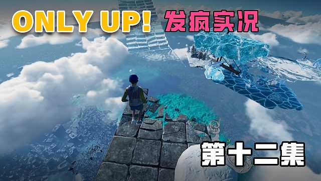 onlyup发疯实况第十二集