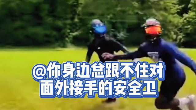 @你身边总跟不住对面外接手的安全卫