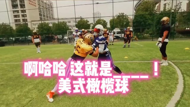 啊哈哈这就是____！美式橄榄球