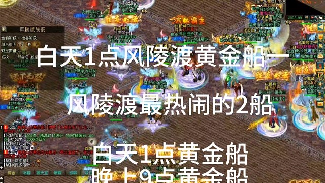 剑侠情缘网络版「剑网1」当前版本风陵渡船最热闹的2船，1点黄金船和9点黄金船，其他时间船上船不给东西