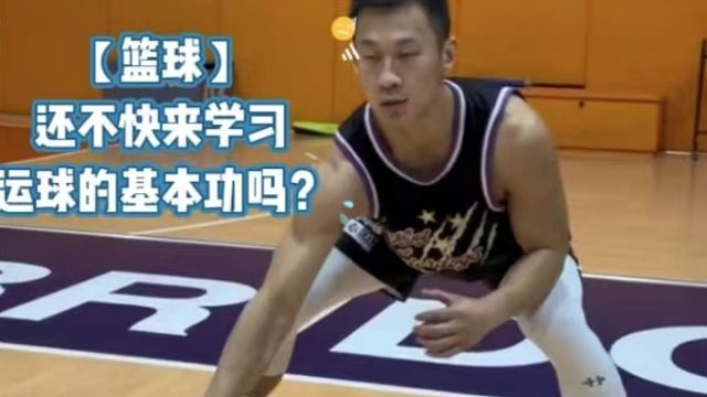 【篮球】还不快来学习运球的基本功吗？