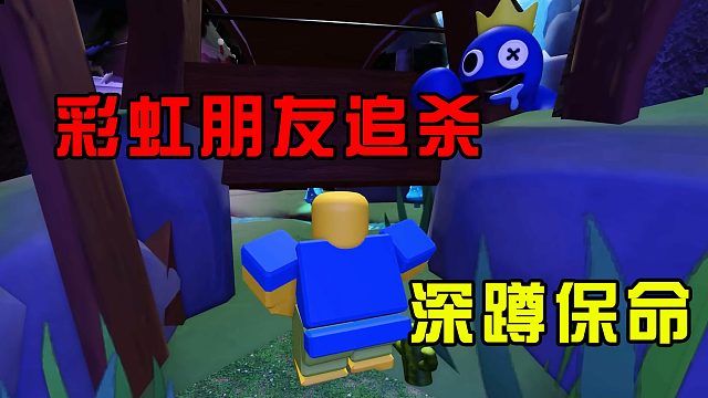 偶遇彩虹朋友追杀，只好蹲下保命！