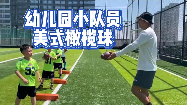 幼儿园小队员美式橄榄球
