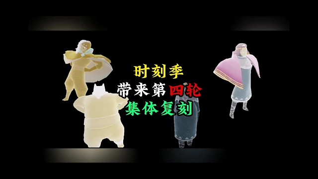 光遇：时刻季带来第四轮集体复刻
深渊季加入，大棉裤回归。