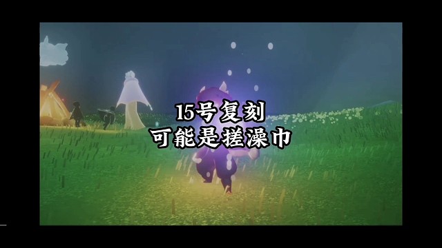 国服暗示15号复刻？搓澡巾先祖太明显了