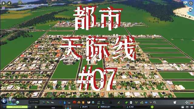 都市天际线07-扩大住宅和商业区规模