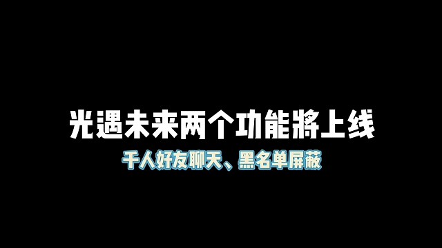 光遇未来两个功能将上线