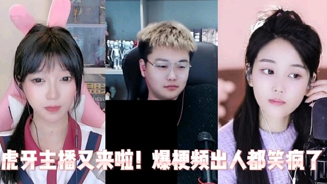 虎牙主播又来啦！爆梗频出人都笑疯了