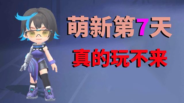 逃跑吧少年：萌新第7天，PC端，是真的玩不来