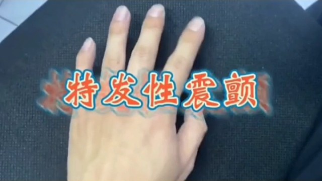紧张激动手抖