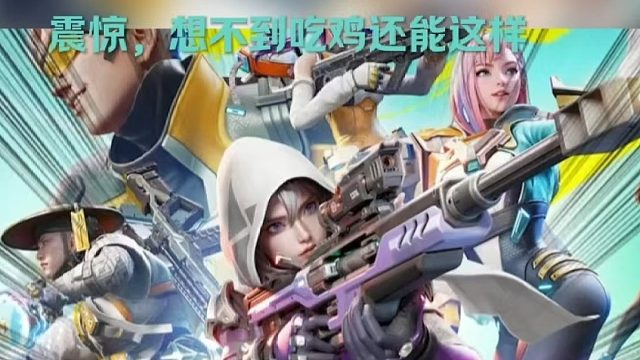 震惊，想不到吃鸡还能这样