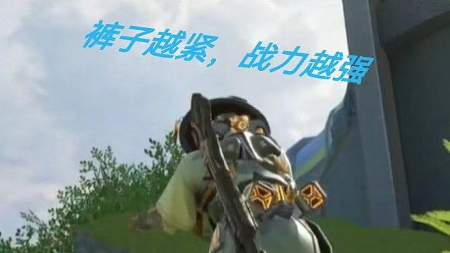 裤子越紧，战力越强