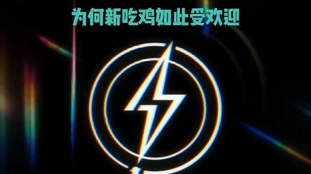为何新吃鸡如此受欢迎