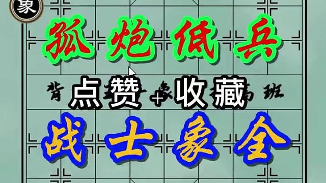背谱王子【象棋】：单炮低兵，居然能赢士象全？