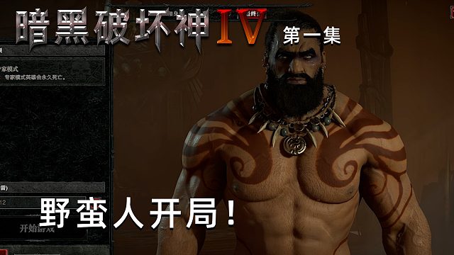 暗黑破坏神4第一集：楚河最爱的RPG！直接野蛮人开局！