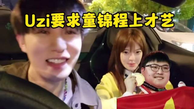当Uzi看童锦程直播，Uzi要童上才艺