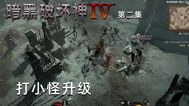 暗黑破坏神4第二集：打小怪升级！稳定发育有前途！