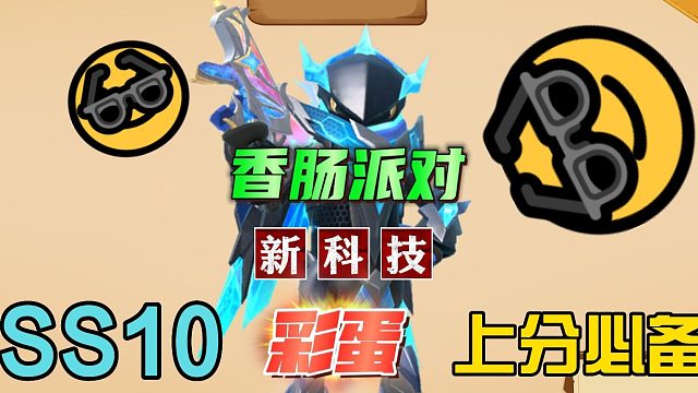 香肠派对：SS10高科技载具，速度提升至332，还有科技玩家