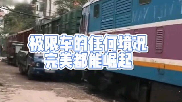 极限车的任何境况
完美都能崛起