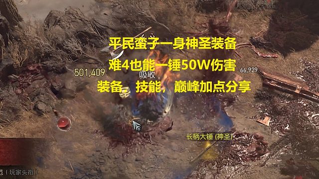 暗黑4：最高难度一身神圣装备也能一锤50W，蛮子的装备，技能，巅峰分享