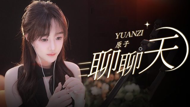 【原子】聊聊天