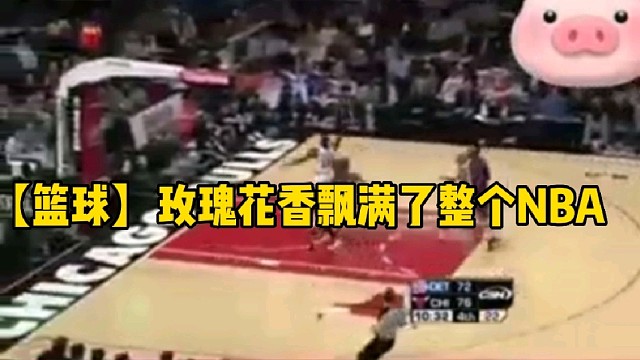 【篮球】玫瑰花香飘满了整个NBA