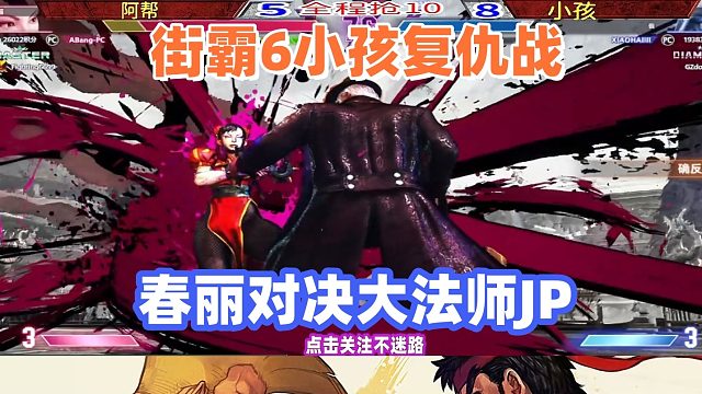 街霸6小孩复仇战 春丽大战JP！