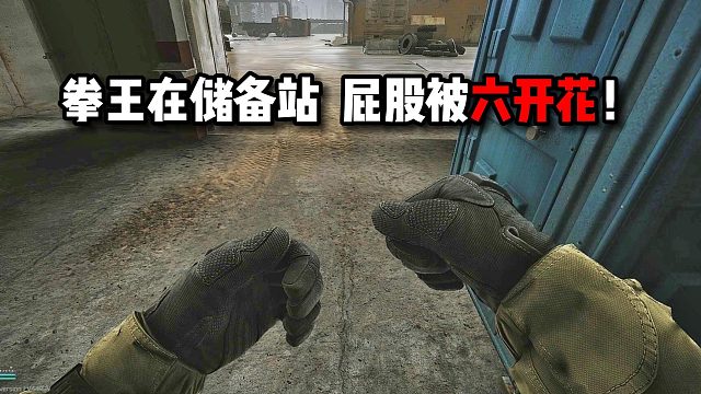 拳王仔储备站被屁股六开花 逃离塔科夫